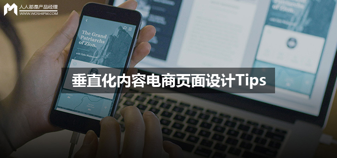 垂直化内容电商页面设计Tips