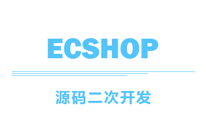 ECSHOP高端定制