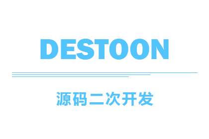 Destoon二次开发