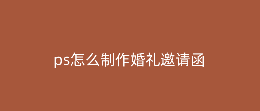 ps怎么制作婚礼邀请函