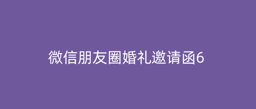 微信朋友圈婚礼邀请函6