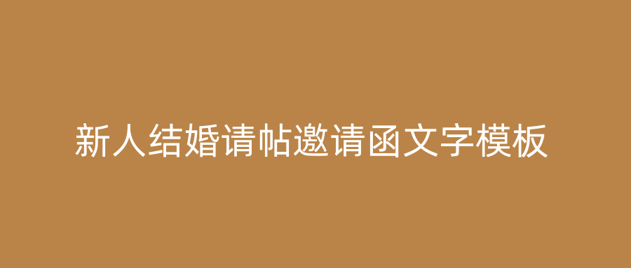 新人结婚请帖邀请函文字模板