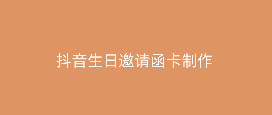 抖音生日邀请函卡制作