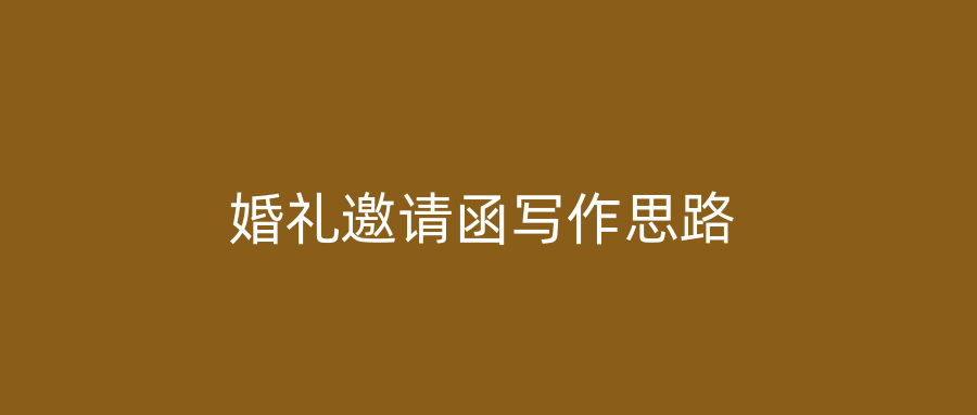 婚礼邀请函写作思路