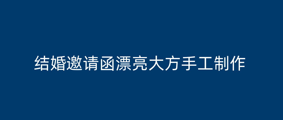 结婚邀请函漂亮大方手工制作
