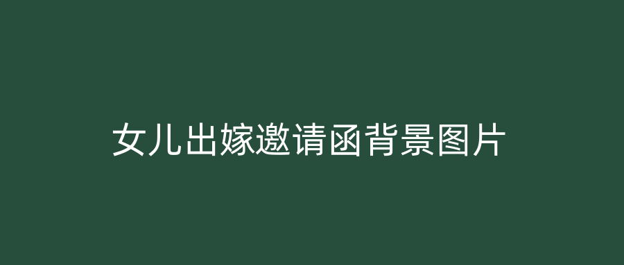 女儿出嫁邀请函背景图片