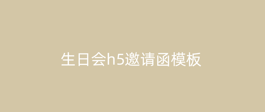 生日会h5邀请函模板