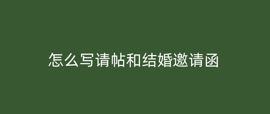 怎么写请帖和结婚邀请函