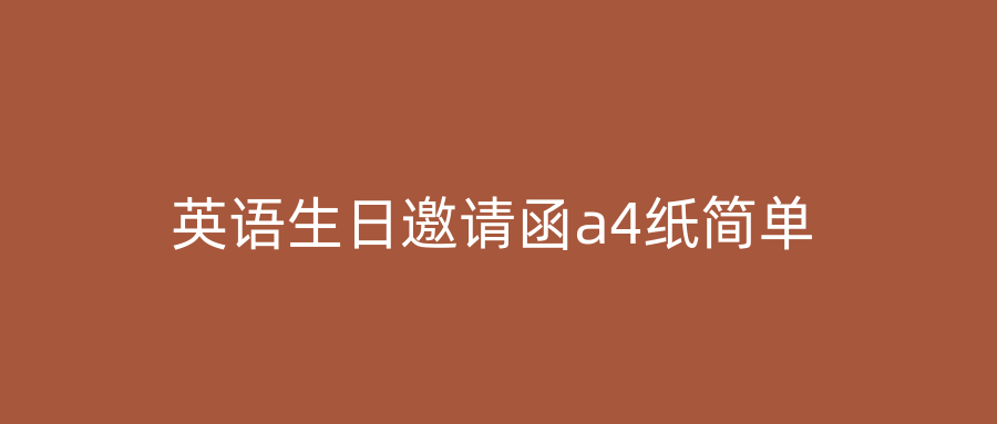 英语生日邀请函a4纸简单