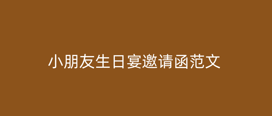 小朋友生日宴邀请函范文