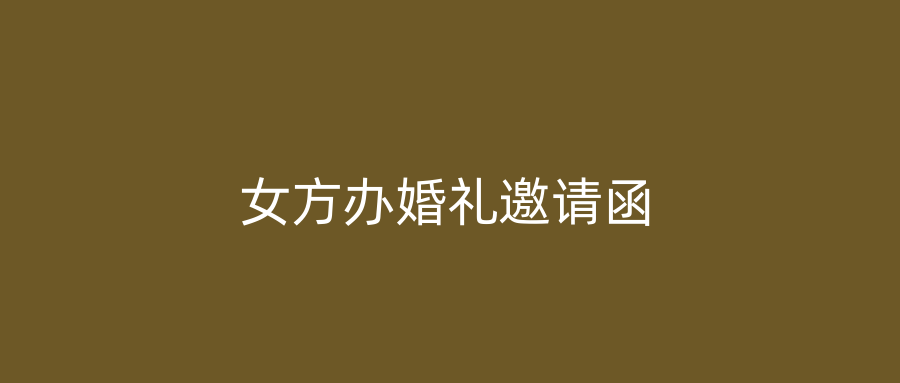 女方办婚礼邀请函