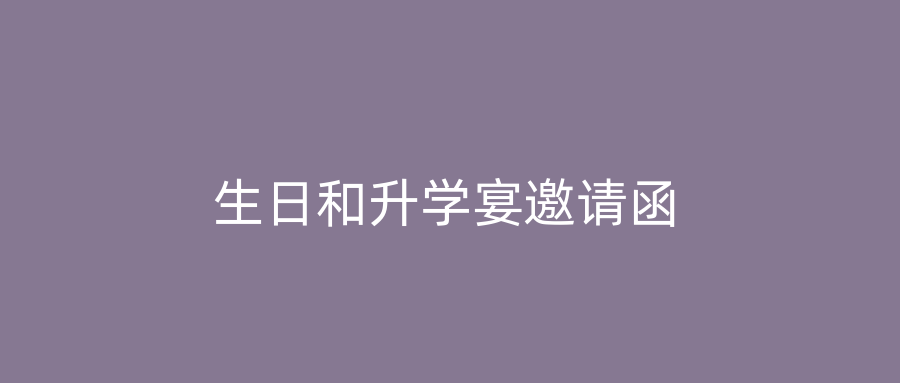 生日和升学宴邀请函