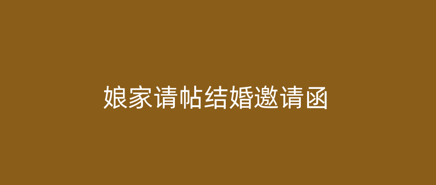 娘家请帖结婚邀请函