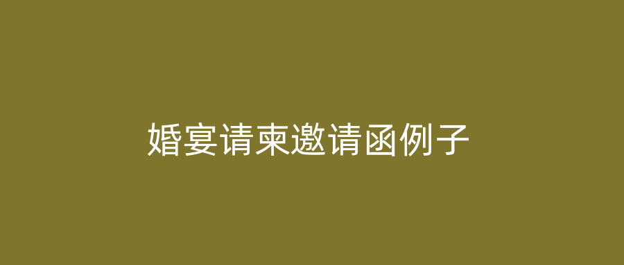 婚宴请柬邀请函例子