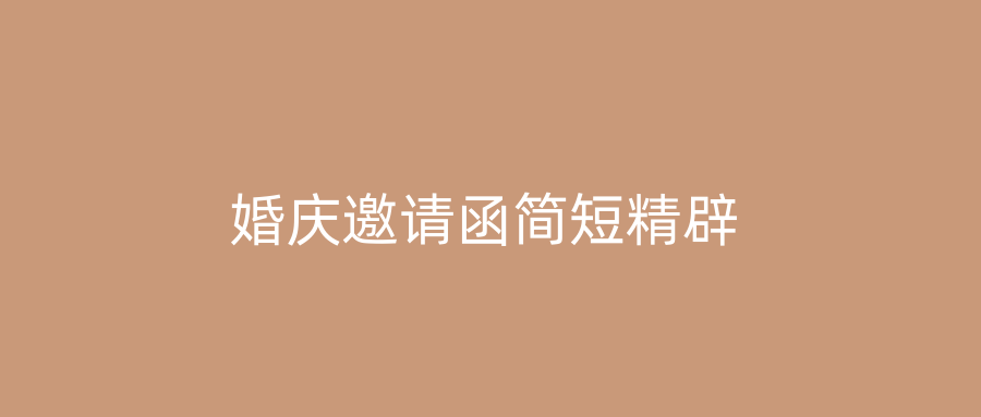 婚庆邀请函简短精辟