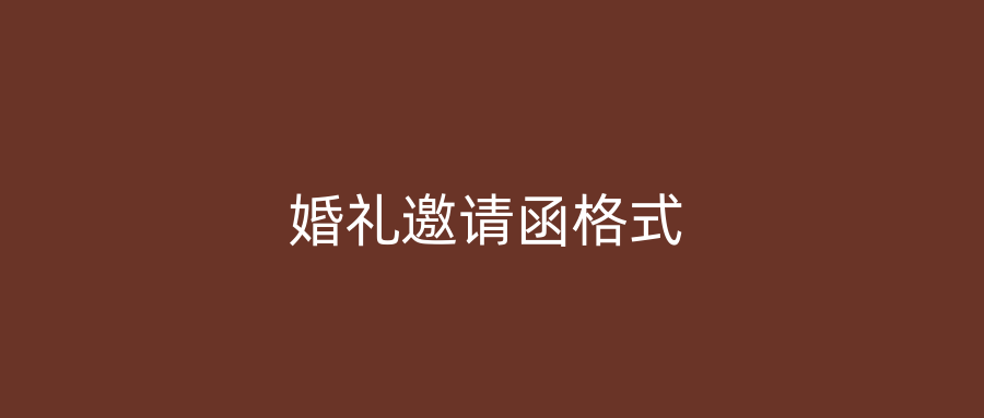 婚礼邀请函格式