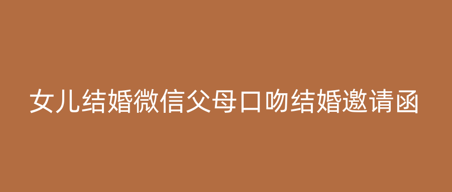女儿结婚微信父母口吻结婚邀请函