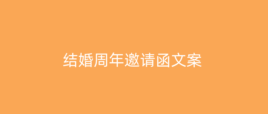 结婚周年邀请函文案