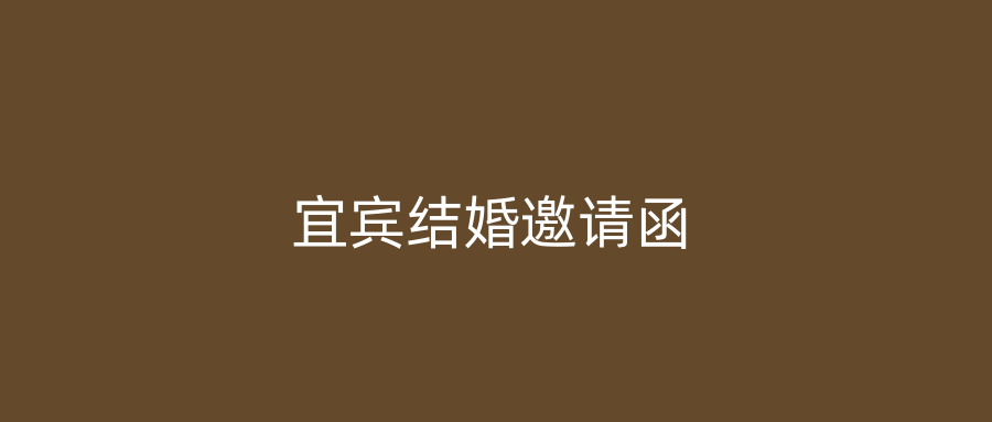 宜宾结婚邀请函