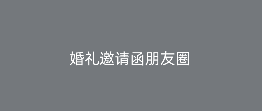 婚礼邀请函朋友圈