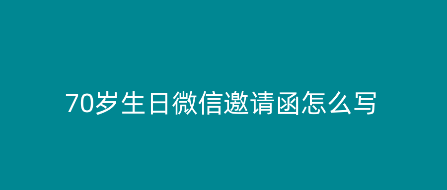 70岁生日微信邀请函怎么写