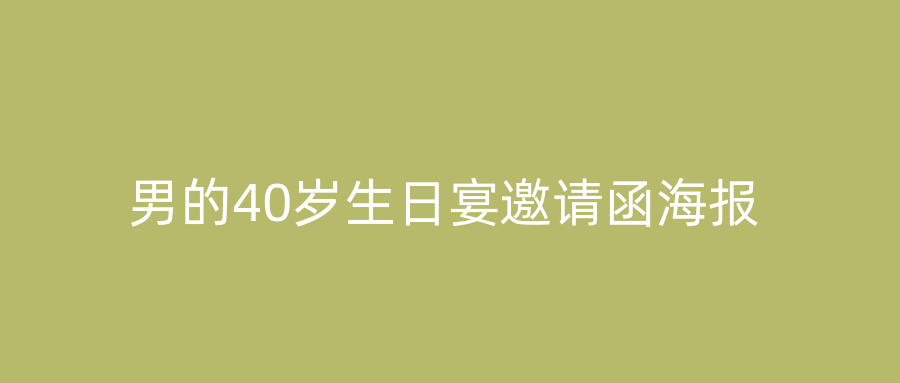男的40岁生日宴邀请函海报