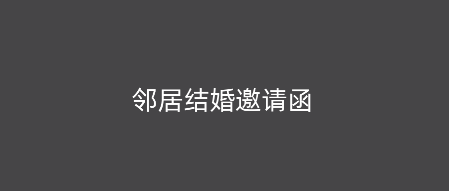 邻居结婚邀请函