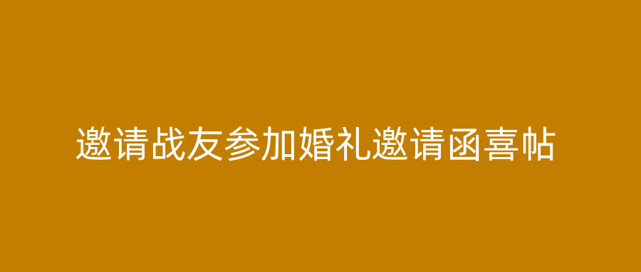 邀请战友参加婚礼邀请函喜帖