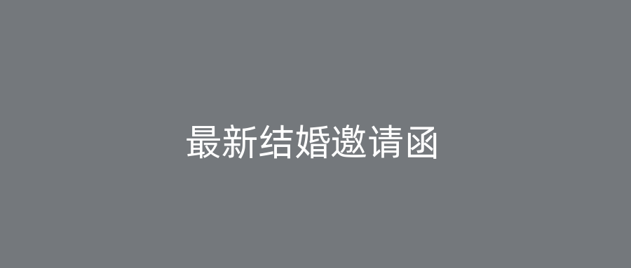 最新结婚邀请函