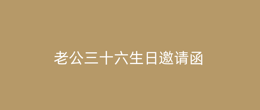 老公三十六生日邀请函