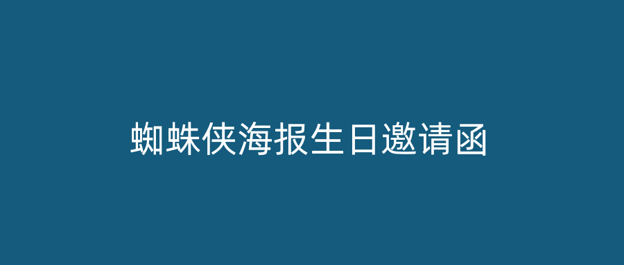 蜘蛛侠海报生日邀请函