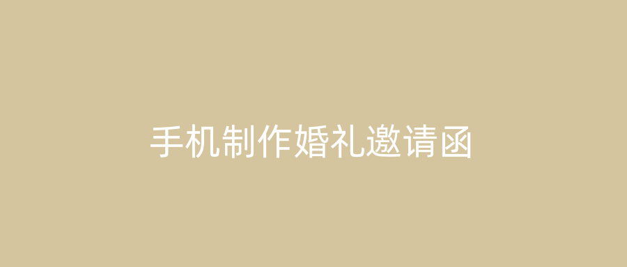 手机制作婚礼邀请函