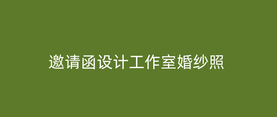邀请函设计工作室婚纱照