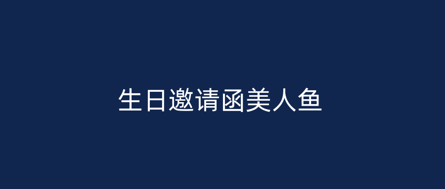 生日邀请函美人鱼