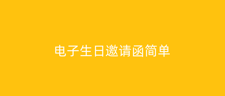 电子生日邀请函简单