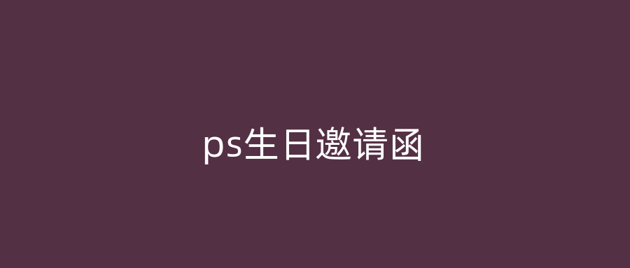 ps生日邀请函
