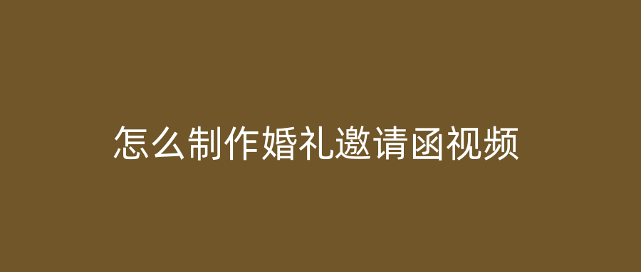 怎么制作婚礼邀请函视频