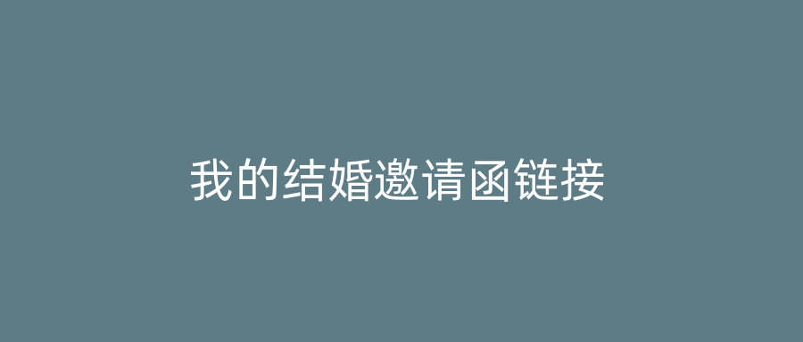 我的结婚邀请函链接