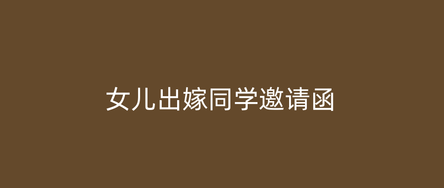 女儿出嫁同学邀请函
