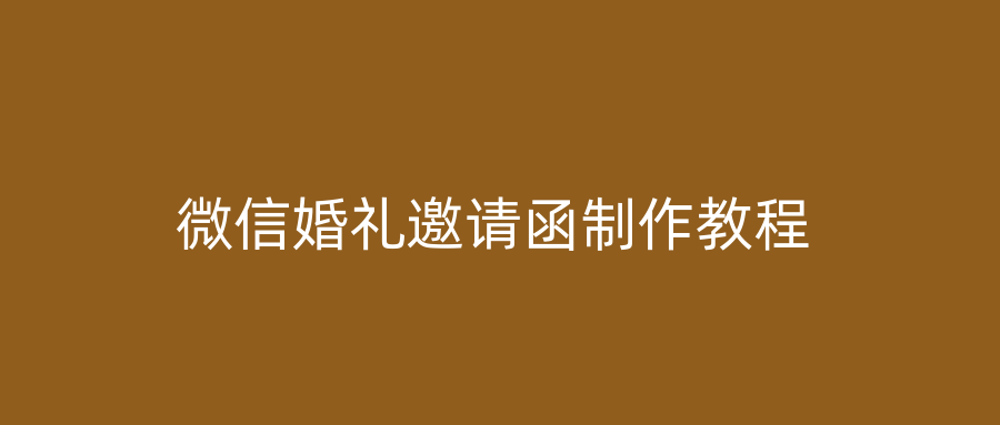 微信婚礼邀请函制作教程