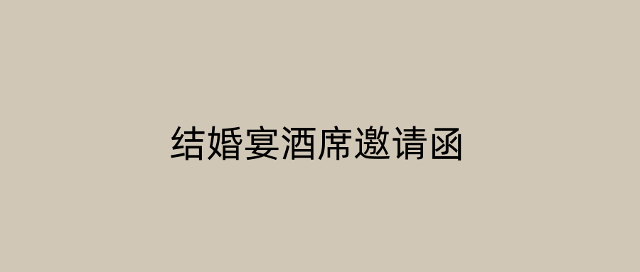 结婚宴酒席邀请函