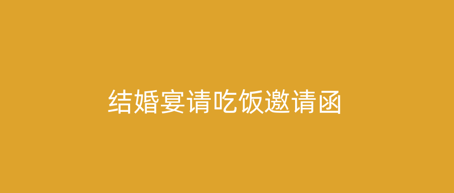 结婚宴请吃饭邀请函