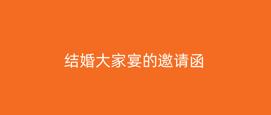 结婚大家宴的邀请函