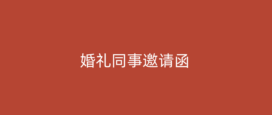 婚礼同事邀请函