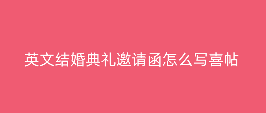 英文结婚典礼邀请函怎么写喜帖