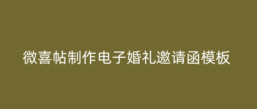 微喜帖制作电子婚礼邀请函模板
