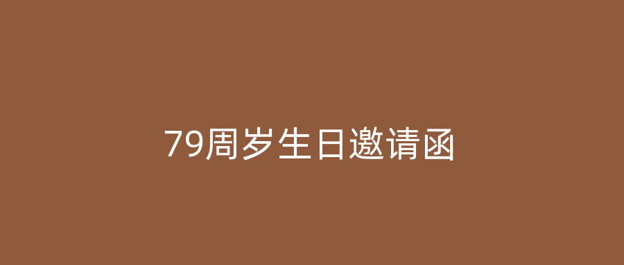 79周岁生日邀请函