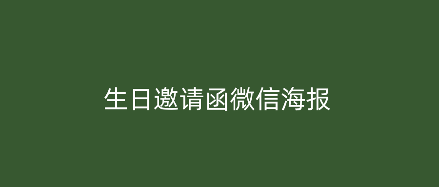 生日邀请函微信海报