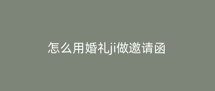 怎么用婚礼ji做邀请函