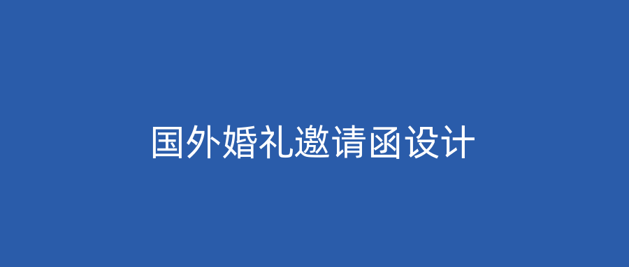 国外婚礼邀请函设计